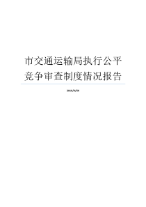 市交通运输局执行公平竞争审查制度情况报告交通运输