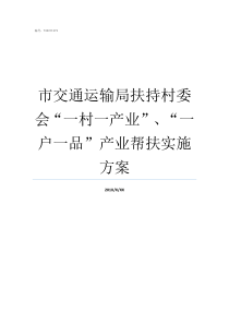 市交通运输局扶持村委会一村一产业一户一品产业帮扶实施方案交通运输厅