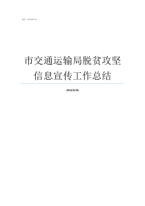 市交通运输局脱贫攻坚信息宣传工作总结交通脱贫攻坚方案