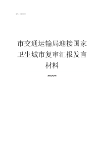 市交通运输局迎接国家卫生城市复审汇报发言材料交通运输部