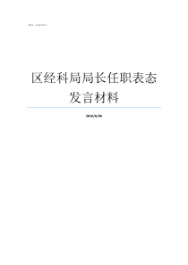 区经科局局长任职表态发言材料局长就职表态