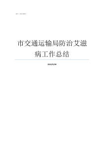 市交通运输局防治艾滋病工作总结