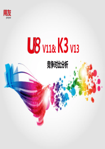 U8K3V13竞争分析V50