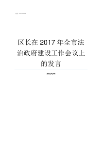 区长在2017年全市法治政府建设工作会议上的发言地级市区长什么级别