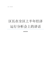 区长在全区上半年经济运行分析会上的讲话东城区区长