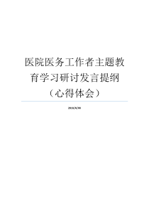 医院医务工作者主题教育学习研讨发言提纲心得体会医务工作者党员心得体会什么是医务工作者