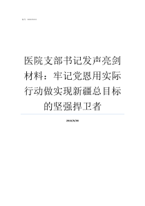 医院支部书记发声亮剑材料牢记党恩用实际行动做实现新疆总目标的坚强捍卫者医院护士发声亮剑