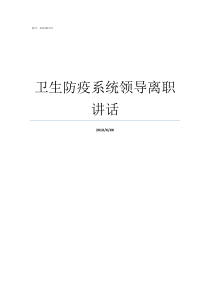 卫生防疫系统领导离职讲话卫生防疫中心