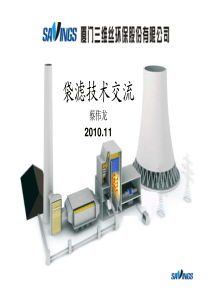 袋式除尘技术交流资料