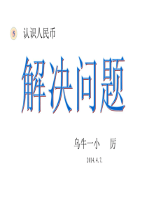 2019新版人教-小学数学一下-认识人民币例7.ppt