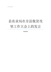 县农业局在全县脱贫攻坚工作大会上的发言扶贫攻坚是谁说的