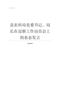 县农科局党委书记局长在巡察工作动员会上的表态发言