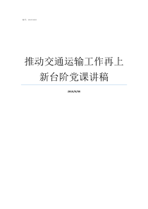 推动交通运输工作再上新台阶党课讲稿