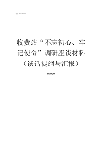 收费站不忘初心牢记使命调研座谈材料谈话提纲与汇报高速收费员不忘初心