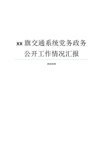 政务公布党务情况报告就业情况报告交通系统软件xx