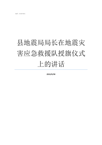 县地震局局长在地震灾害应急救援队授旗仪式上的讲话中国的地震局局长