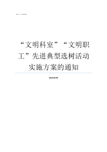 文明科室文明职工先进典型选树活动实施方案的通知文明科室要求