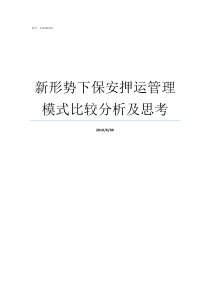 新形势下保安押运管理模式比较分析及思考押运保安有什么要求