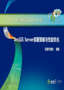 ArcGIS Server部署策略与性能优化