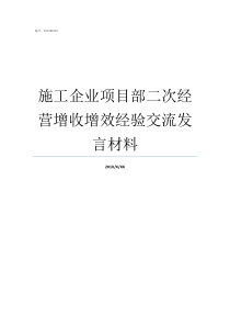 施工企业项目部二次经营增收增效经验交流发言材料