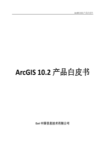 ArcGIS-10.2产品白皮书