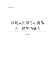 机场安检服务心得体会微笑的魅力机场观摩安检心得