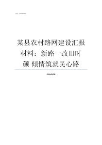 某县农村路网建设汇报材料新路一改旧时颜nbsp倾情筑就民心路农村路