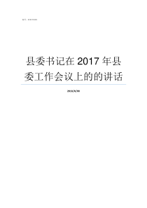 县委书记在2017年县委工作会议上的的讲话