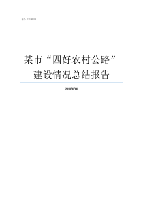 某市四好农村公路建设情况总结报告如何做好四好农村公路