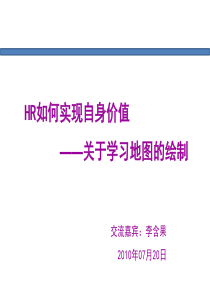 HR如何实现自身价值-关于学习地图的绘制