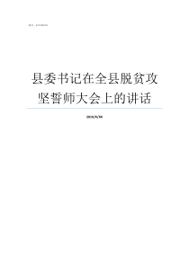 县委书记在全县脱贫攻坚誓师大会上的讲话扶贫被处理的县委书记