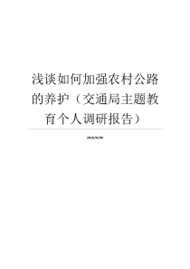 浅谈如何加强农村公路的养护交通局主题教育个人调研报告交通局农村公路管理所怎么改革