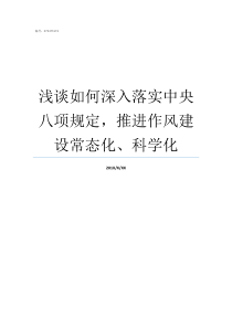 浅谈如何深入落实中央八项规定推进作风建设常态化科学化落实中央规定精神