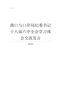 港口与口岸局纪委书记十八届六中全会学习体会交流发言