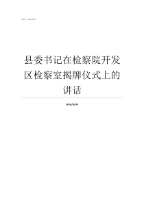 县委书记在检察院开发区检察室揭牌仪式上的讲话县委书记能管县检察院院长吗