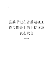 县委书记在省委巡视工作反馈会上的主持词及表态发言县委书记需要省委任命吗