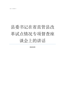 县委书记在省直管县改革试点情况专项督查座谈会上的讲话省直管县