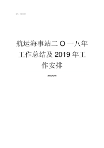 航运海事站二O一八年工作总结及2019年工作安排上海海事航运管理