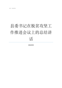 县委书记在脱贫攻坚工作推进会议上的总结讲话