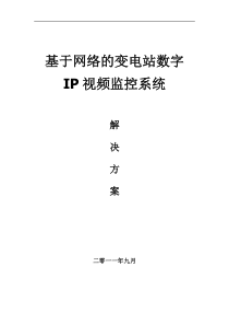 基于网络的变电站IP视频监控系统解决方案