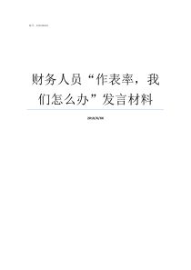 财务人员作表率我们怎么办发言材料我是一名财务人员