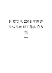 路政支队2018年度普法依法治理工作实施方案