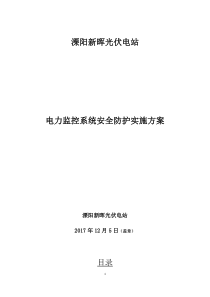 溧阳新晖光伏电站电力监控系统安全防护实施方案