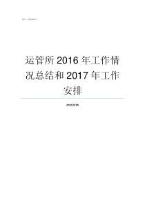 运管所2016年工作情况总结和2017年工作安排运管职责