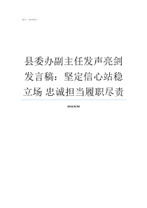 县委办副主任发声亮剑发言稿坚定信心站稳立场nbsp忠诚担当履职尽责