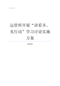 运管所开展讲看齐见行动学习讨论实施方案讲看齐见行动是指什么