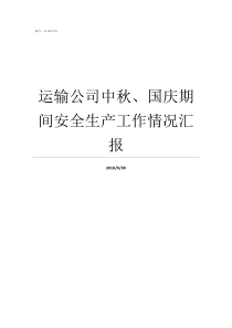 运输公司中秋国庆期间安全生产工作情况汇报如何成立运输公司
