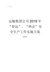 运输集团公司2018年春运两会安全生产工作实施方案