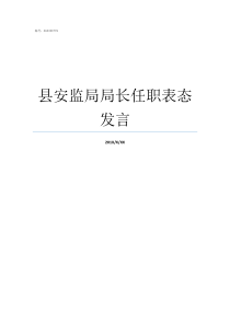 县安监局局长任职表态发言局长就职表态