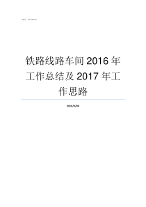 铁路线路车间2016年工作总结及2017年工作思路